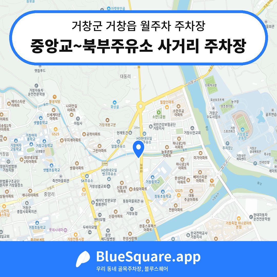 중앙교~북부주유소 사거리 주차장 위치 지도 — 경남 거창군 거창읍 | 블루스퀘어 주차