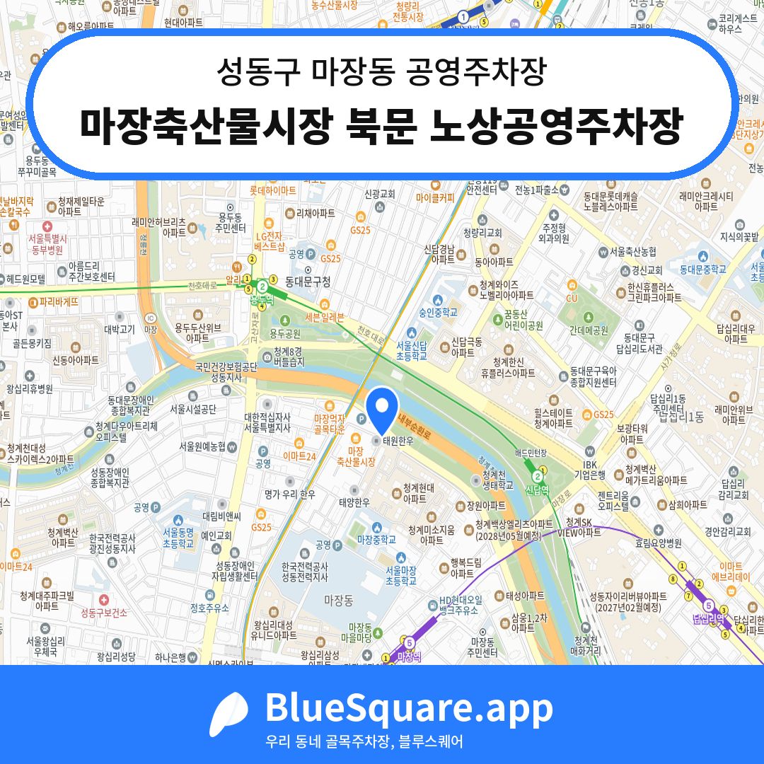 마장축산물시장 북문 노상공영주차장 위치 지도 — 서울 성동구 마장동 | 블루스퀘어 주차