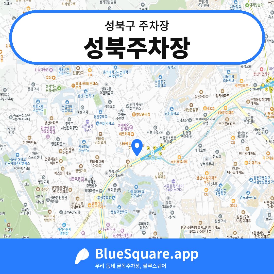 성북주차장 위치 지도 — 서울 성북구 | 블루스퀘어 주차