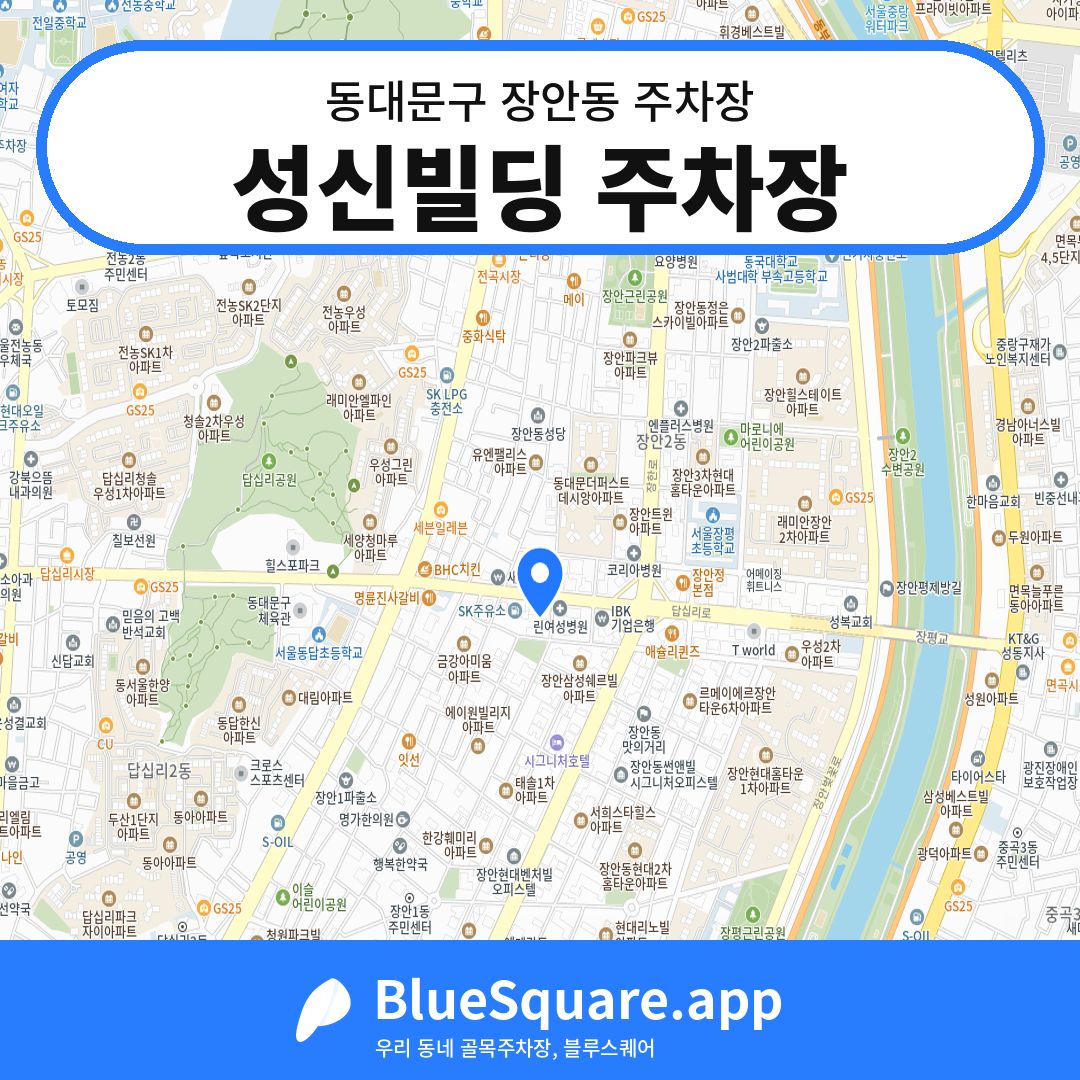 성신빌딩 주차장 위치 지도 — 서울 동대문구 장안동 | 블루스퀘어 주차