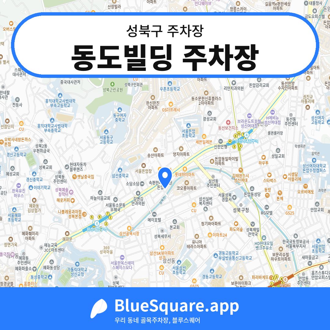 동도빌딩 주차장 위치 지도 — 서울 성북구 | 블루스퀘어 주차