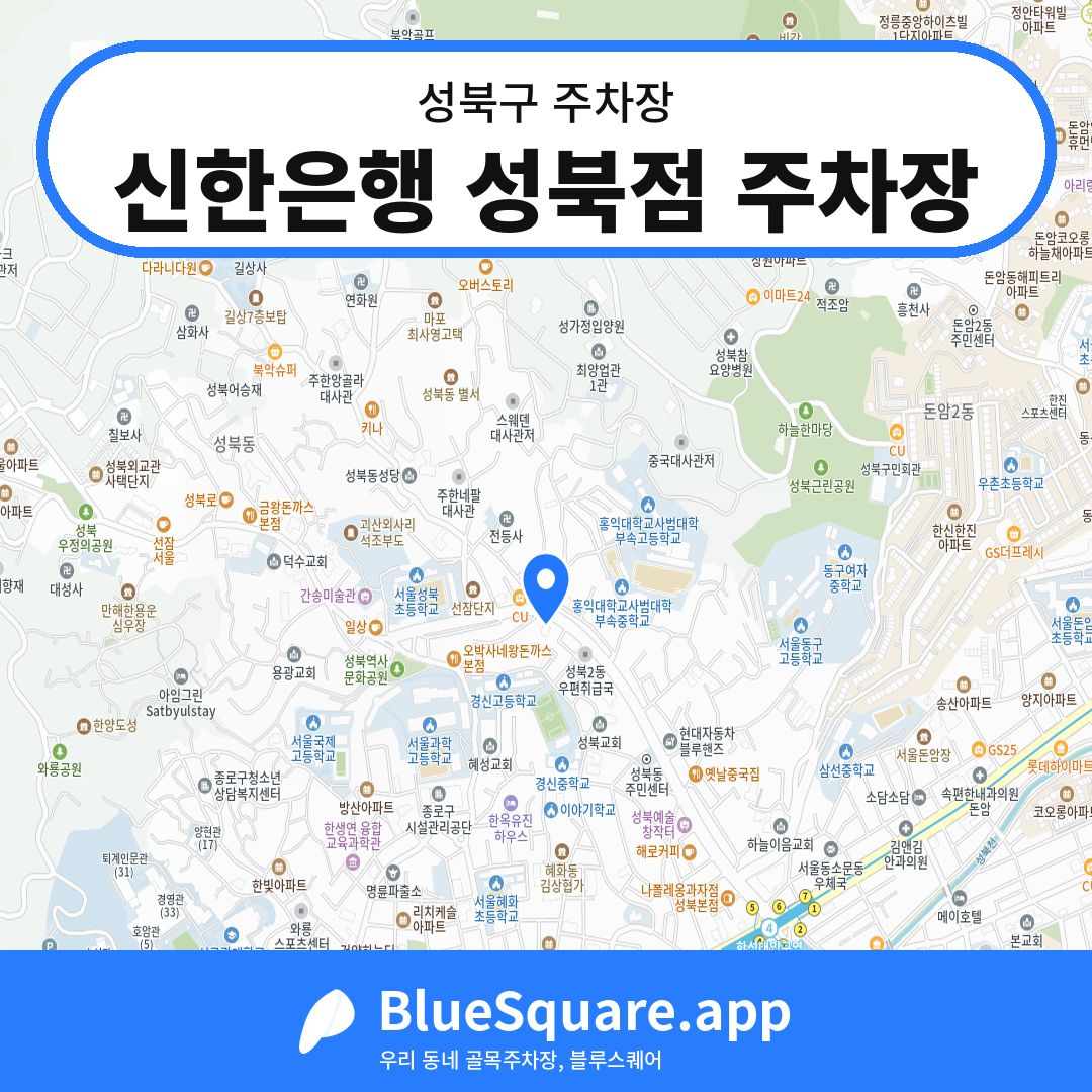 신한은행 성북점 주차장 위치 지도 — 서울 성북구 | 블루스퀘어 주차