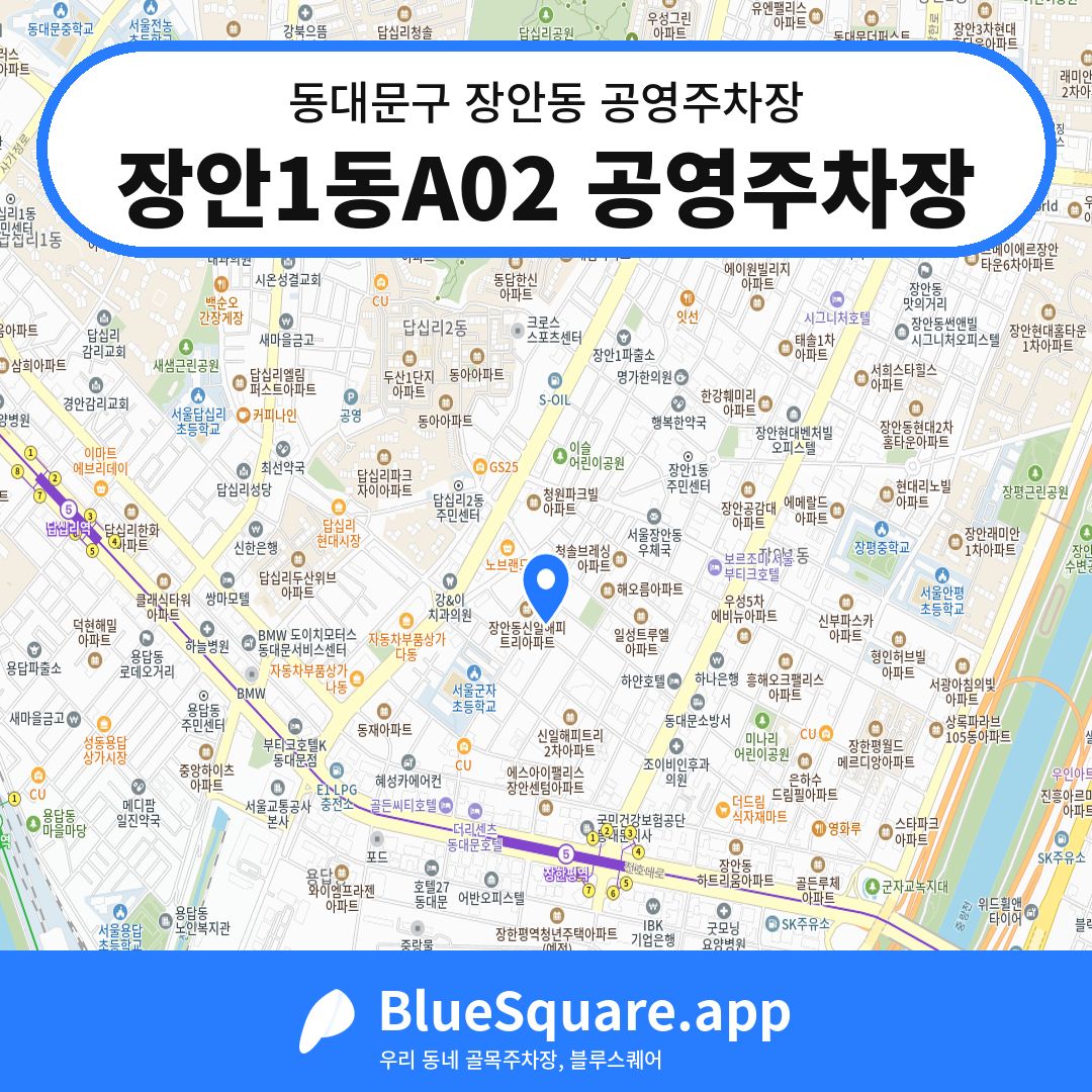 장안1동A02 공영주차장 위치 지도 — 서울 동대문구 장안동 | 블루스퀘어 주차