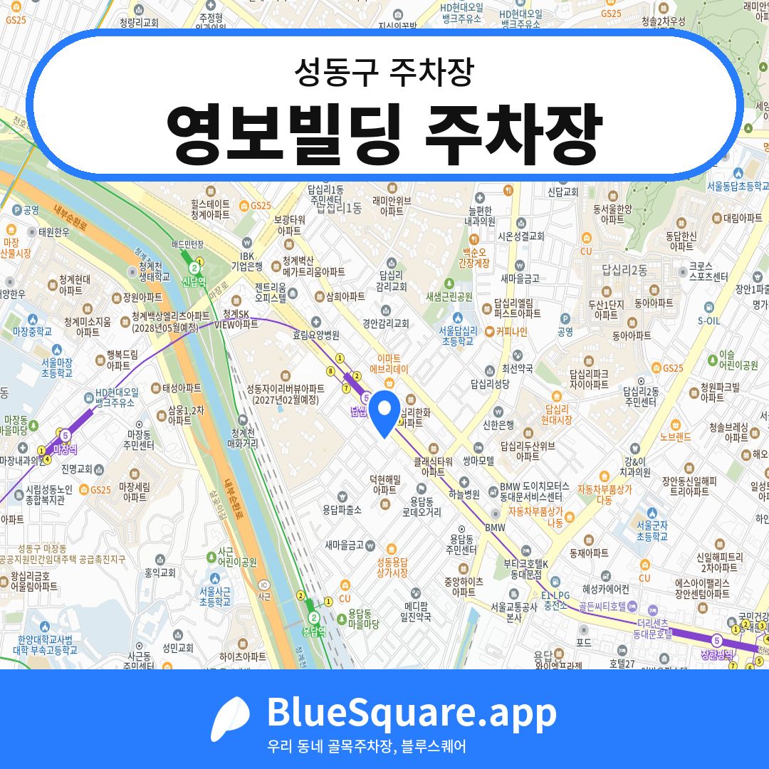 영보빌딩 주차장 위치 지도 — 서울 성동구 | 블루스퀘어 주차