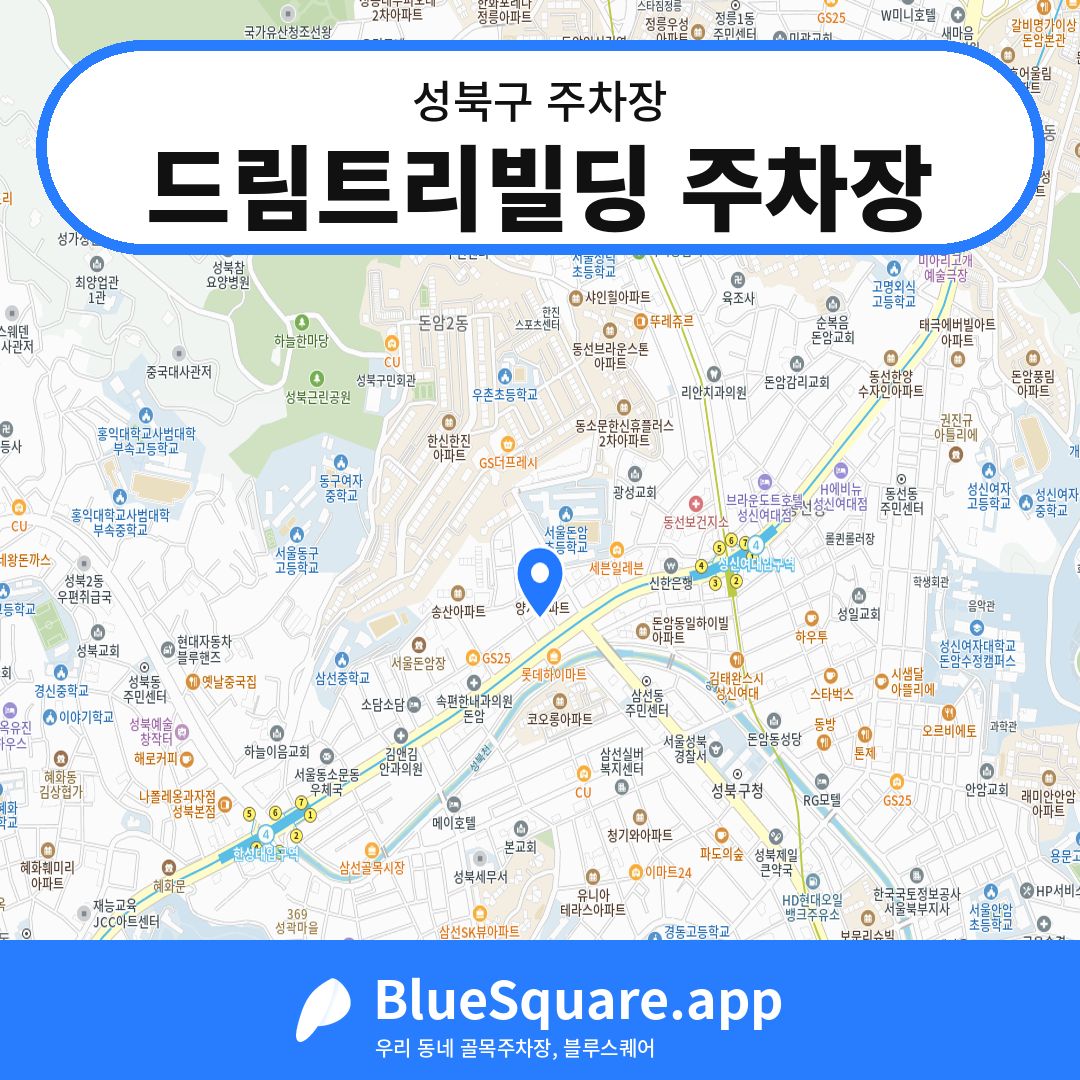 드림트리빌딩 주차장 위치 지도 — 서울 성북구 | 블루스퀘어 주차