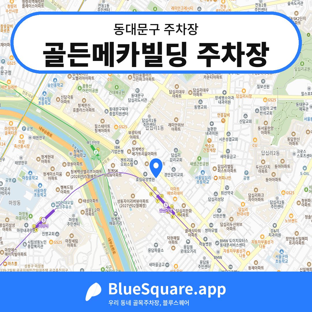 골든메카빌딩 주차장 위치 지도 — 서울 동대문구 | 블루스퀘어 주차