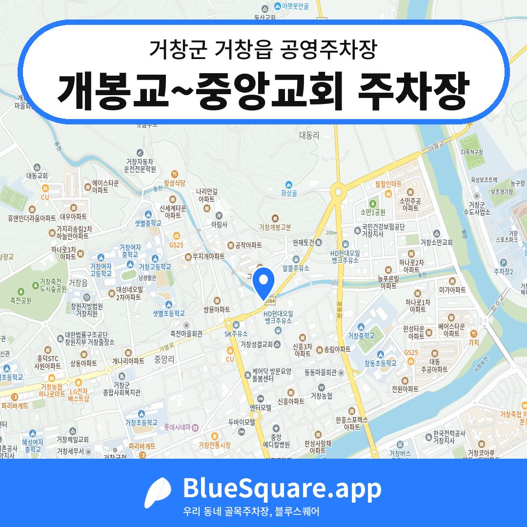 개봉교~중앙교회 주차장 위치 지도 — 경남 거창군 거창읍 | 블루스퀘어 주차