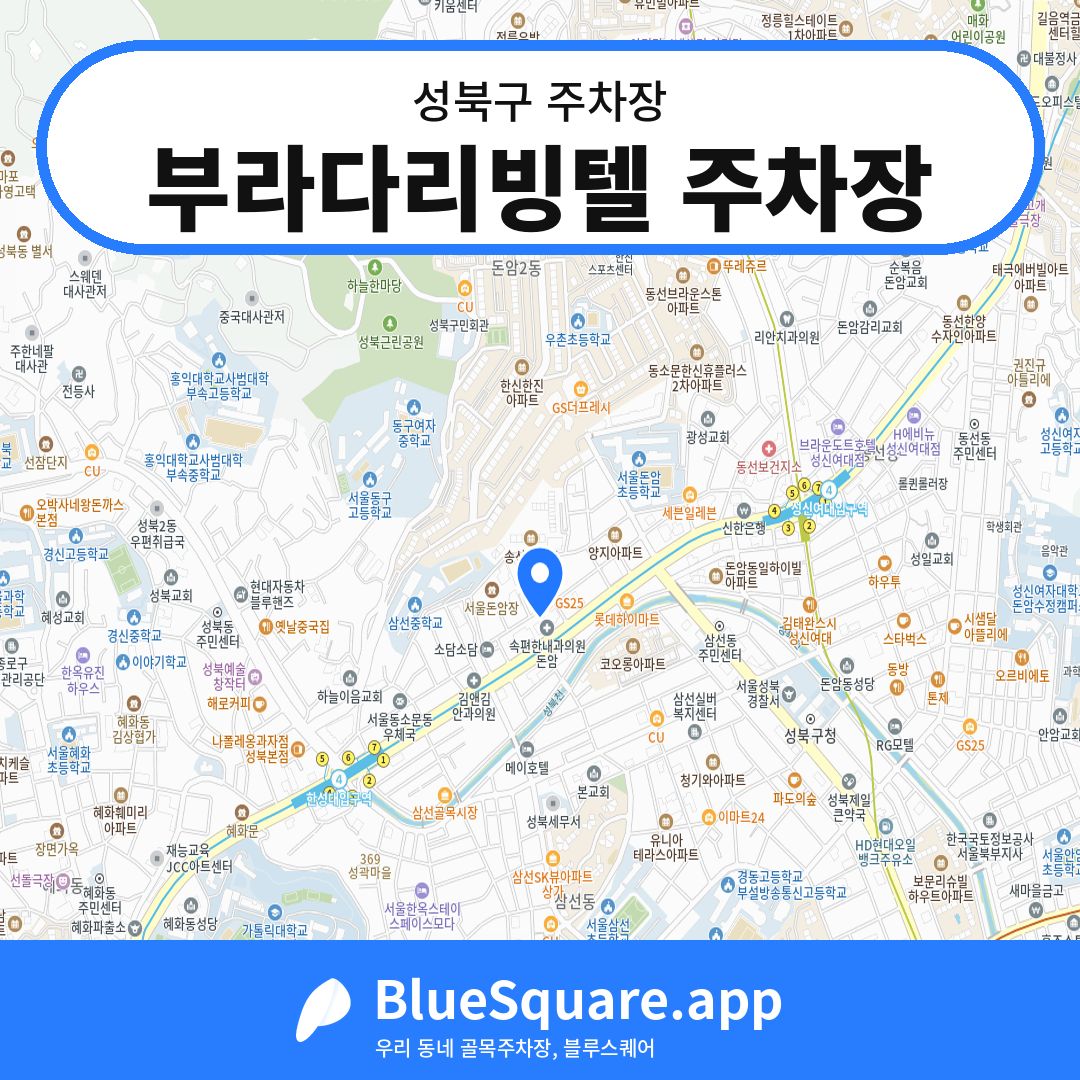 부라다리빙텔 주차장 위치 지도 — 서울 성북구 | 블루스퀘어 주차