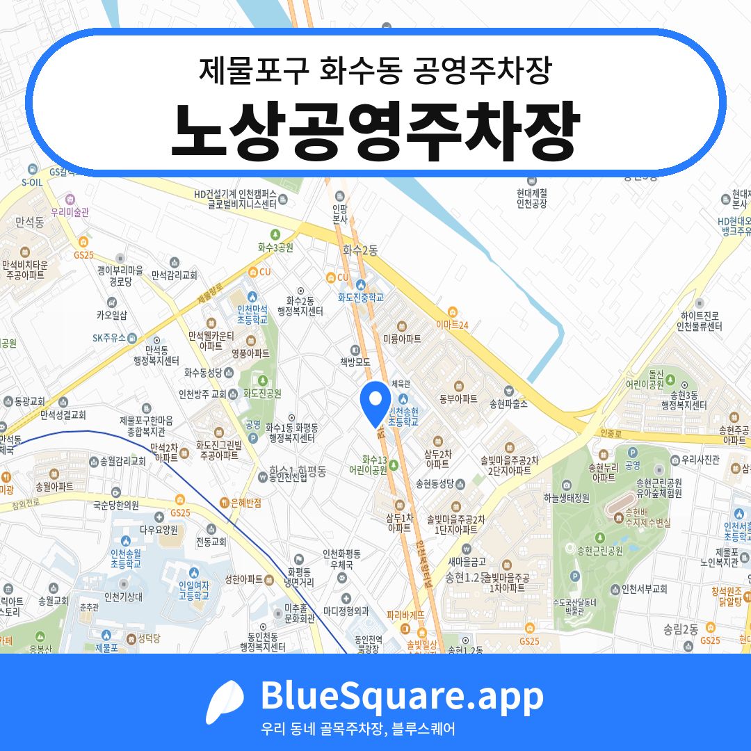 노상공영주차장 위치 지도 — 인천 제물포구 화수동 | 블루스퀘어 주차