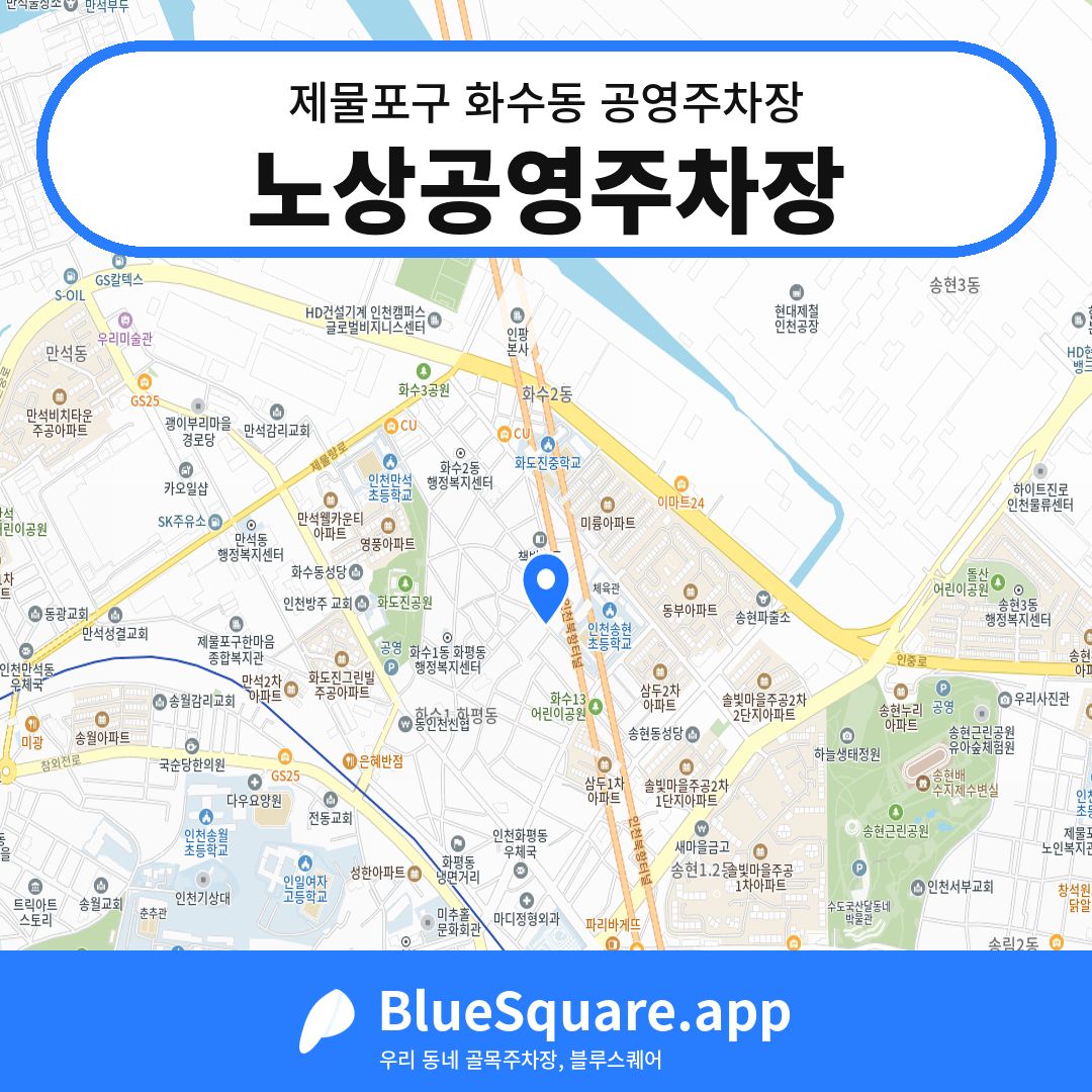 노상공영주차장 위치 지도 — 인천 제물포구 화수동 | 블루스퀘어 주차