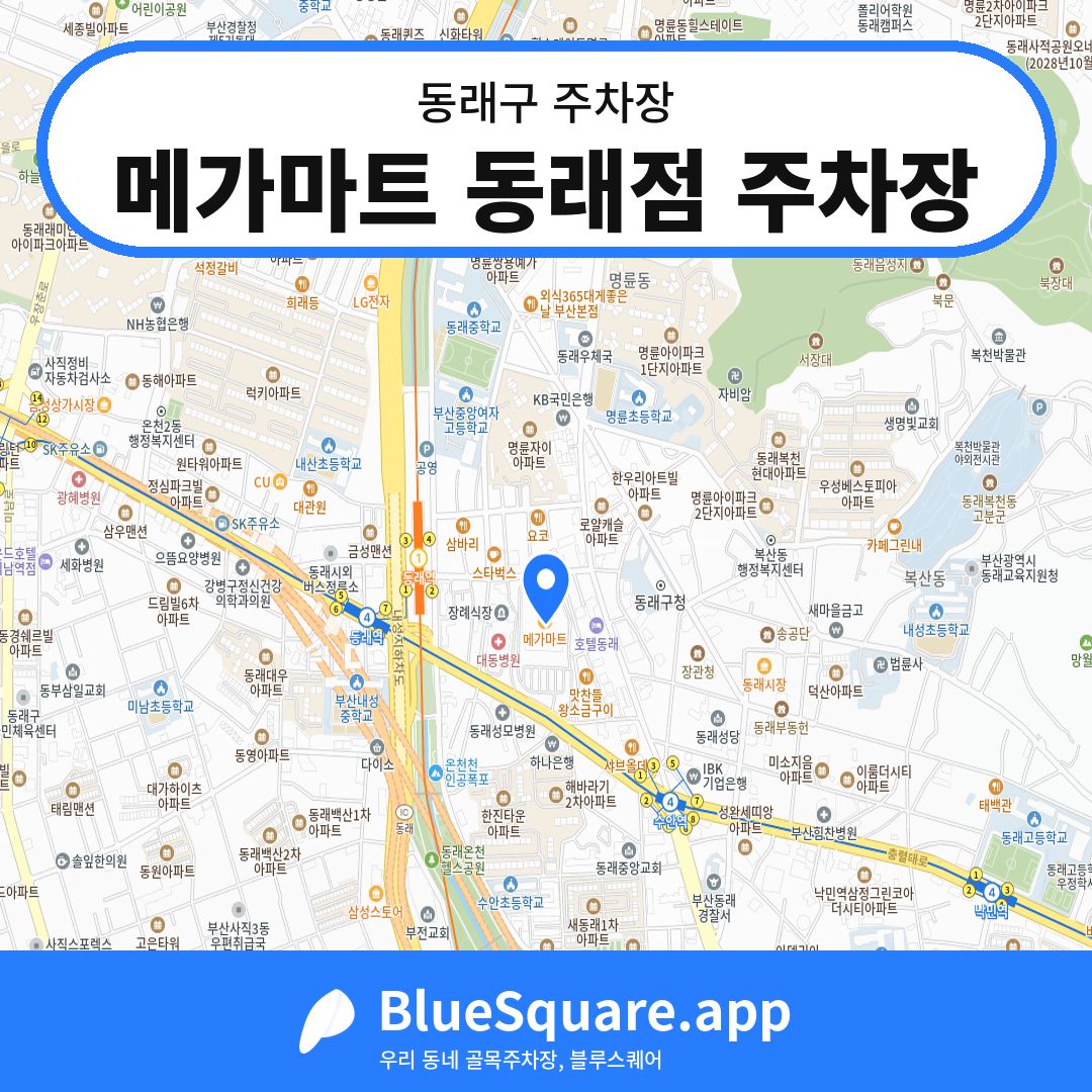 메가마트 동래점 주차장 위치 지도 — 부산 동래구 | 블루스퀘어 주차