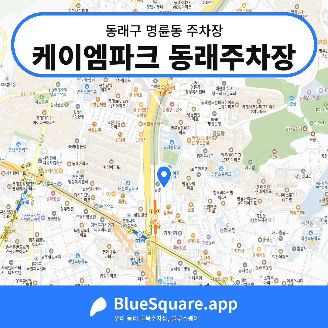 케이엠파크 동래주차장 위치 지도 — 부산 동래구 명륜동 | 블루스퀘어 주차