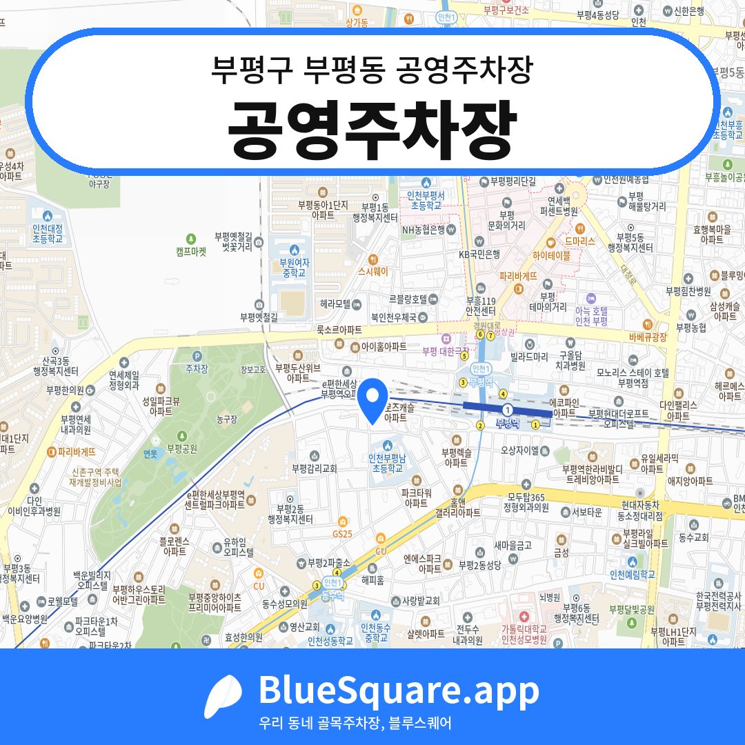 공영주차장 위치 지도 — 인천 부평구 부평동 | 블루스퀘어 주차