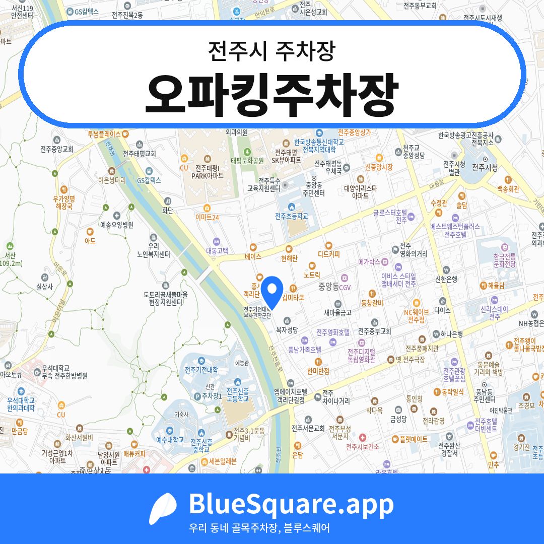오파킹주차장 위치 지도 — 전북 전주시 | 블루스퀘어 주차