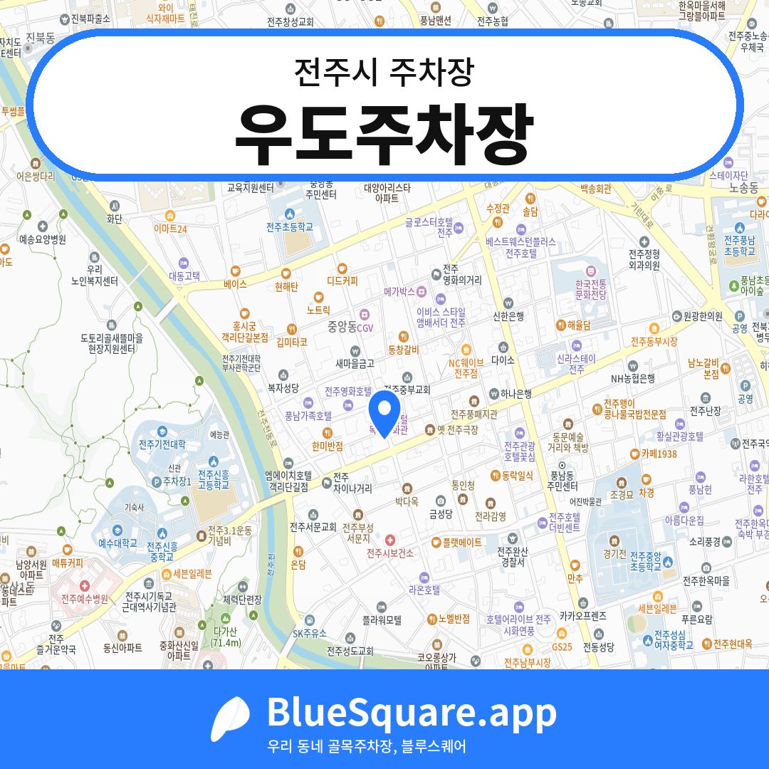 우도주차장 위치 지도 — 전북 전주시 | 블루스퀘어 주차