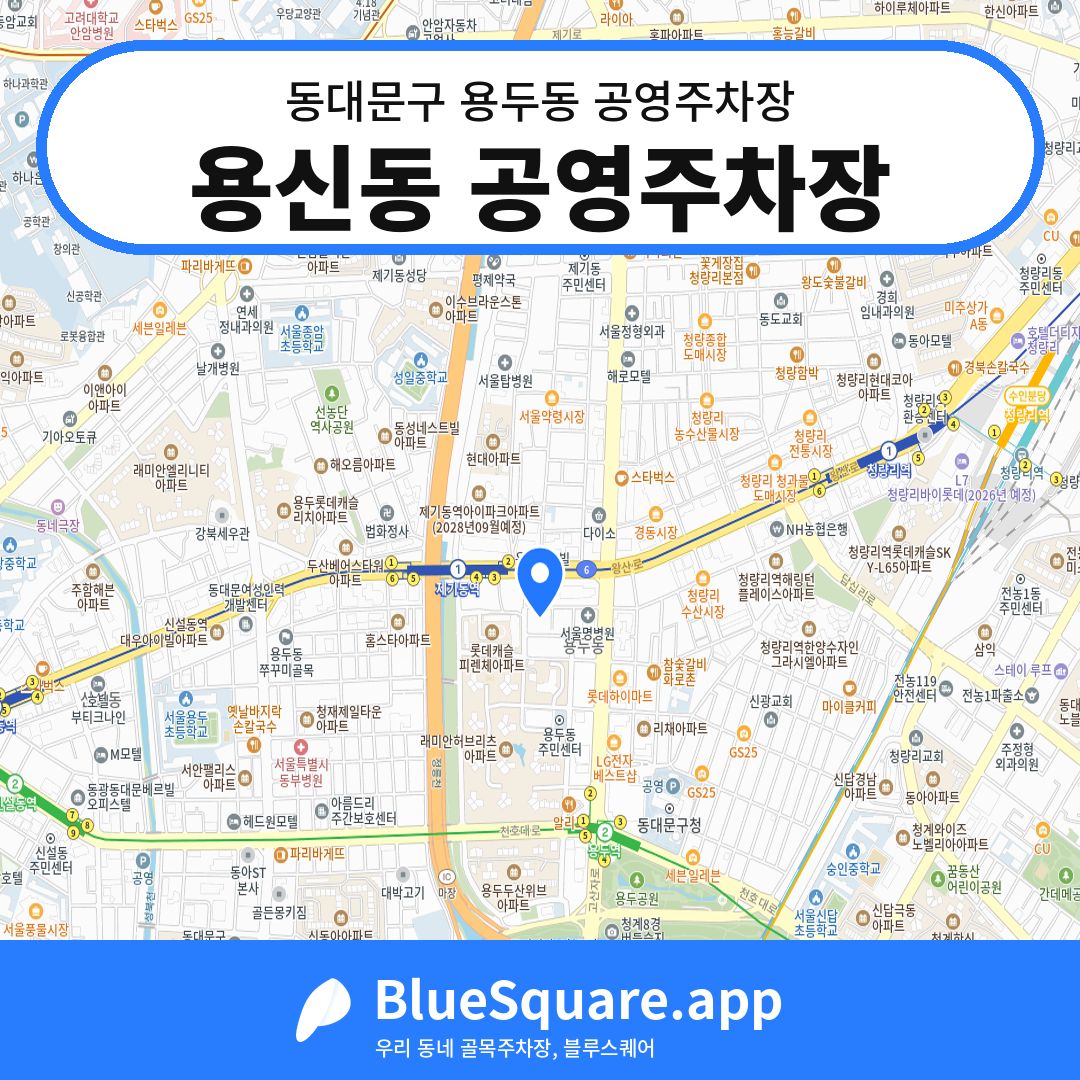 용신동 공영주차장 위치 지도 — 서울 동대문구 용두동 | 블루스퀘어 주차