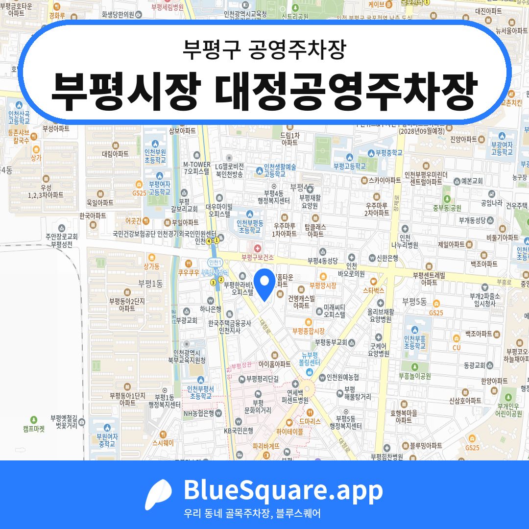 부평시장 대정공영주차장 위치 지도 — 인천 부평구 | 블루스퀘어 주차