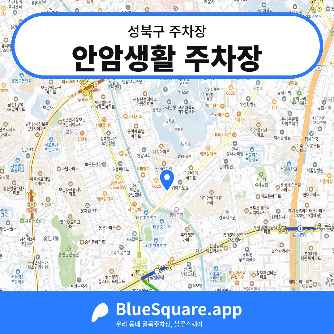 안암생활 주차장 위치 지도 — 서울 성북구 | 블루스퀘어 주차