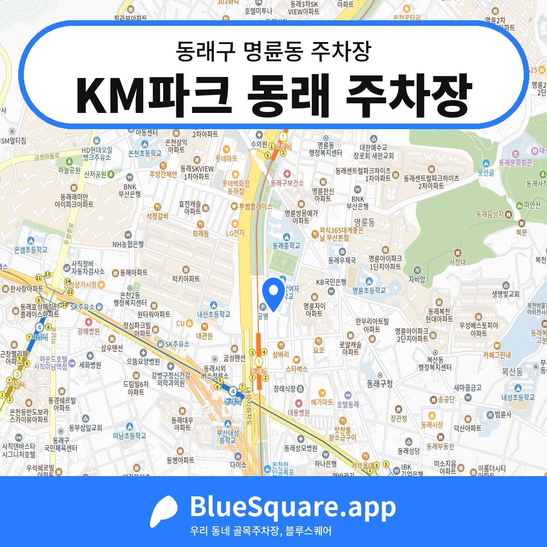 KM파크 동래 주차장 위치 지도 — 부산 동래구 명륜동 | 블루스퀘어 주차