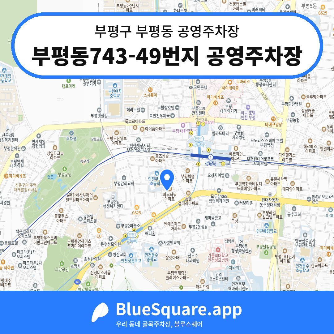 부평동743-49번지 공영주차장 위치 지도 — 인천 부평구 부평동 | 블루스퀘어 주차