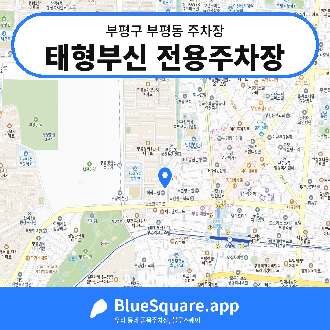 태형부신 전용주차장 위치 지도 — 인천 부평구 부평동 | 블루스퀘어 주차