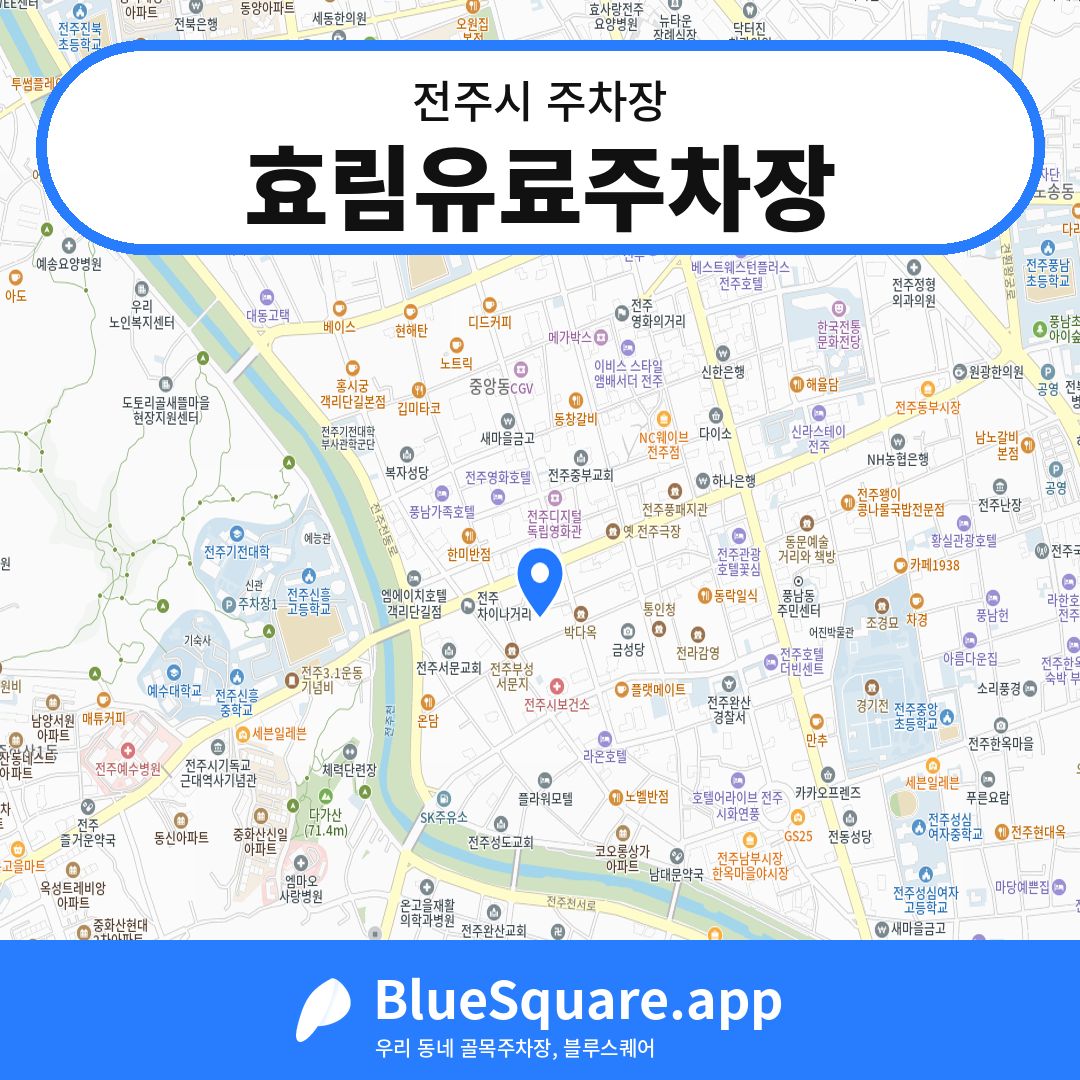 효림유료주차장 위치 지도 — 전북 전주시 | 블루스퀘어 주차