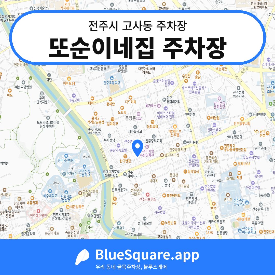 또순이네집 주차장 위치 지도 — 전북 전주시 고사동 | 블루스퀘어 주차