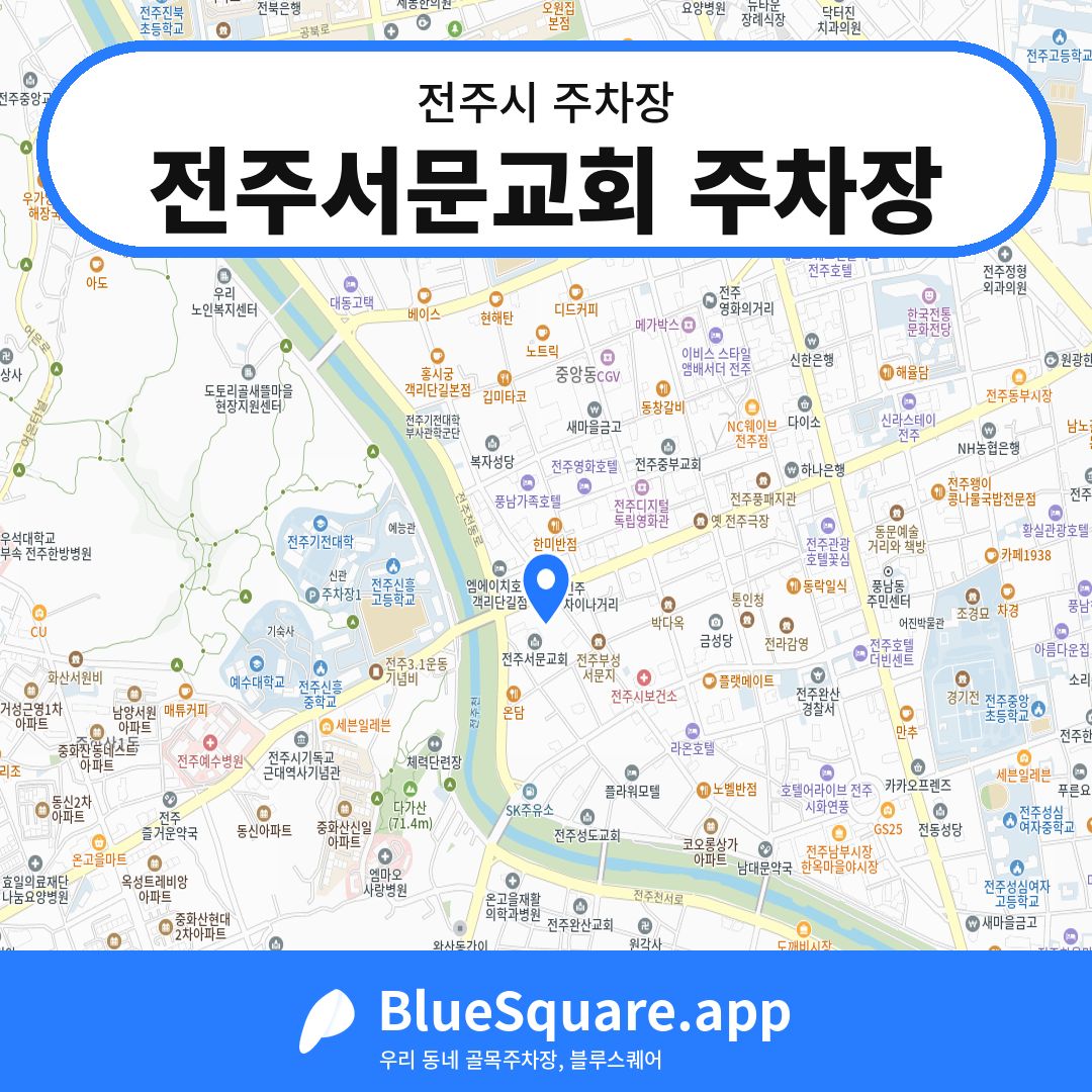 전주서문교회 주차장 위치 지도 — 전북 전주시 | 블루스퀘어 주차