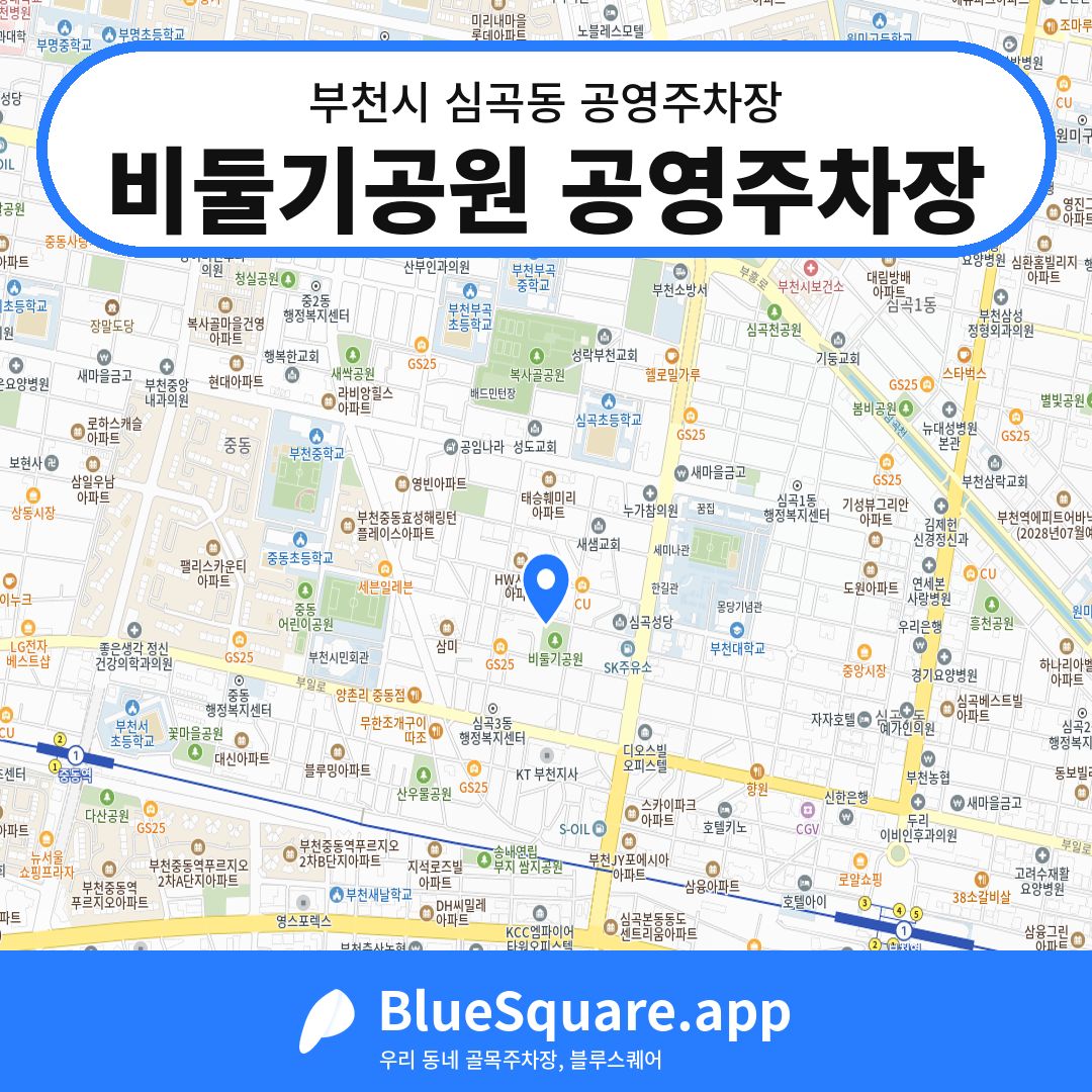 비둘기공원 공영주차장 위치 지도 — 경기 부천시 심곡동 | 블루스퀘어 주차