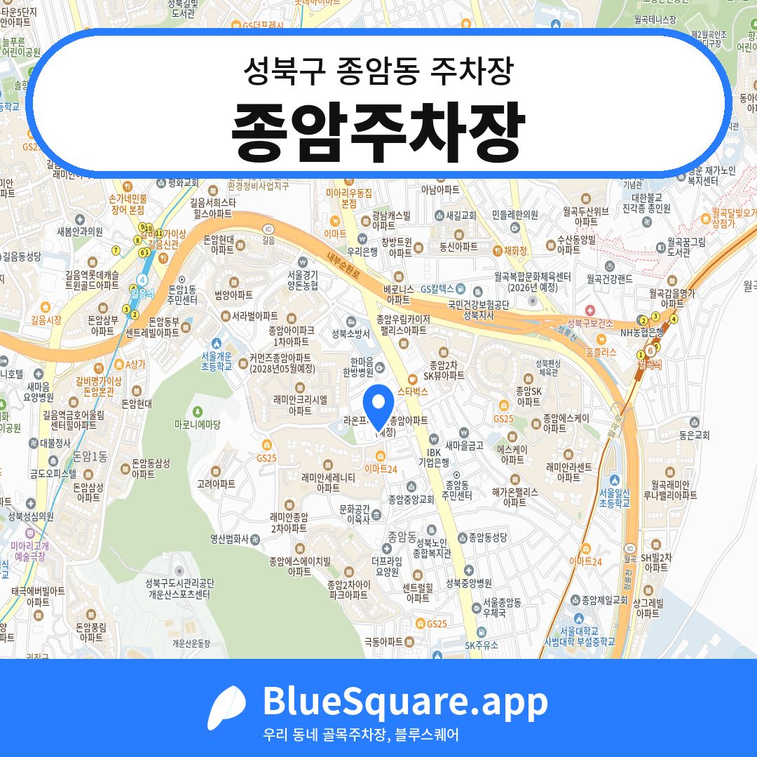 종암주차장 위치 지도 — 서울 성북구 종암동 | 블루스퀘어 주차