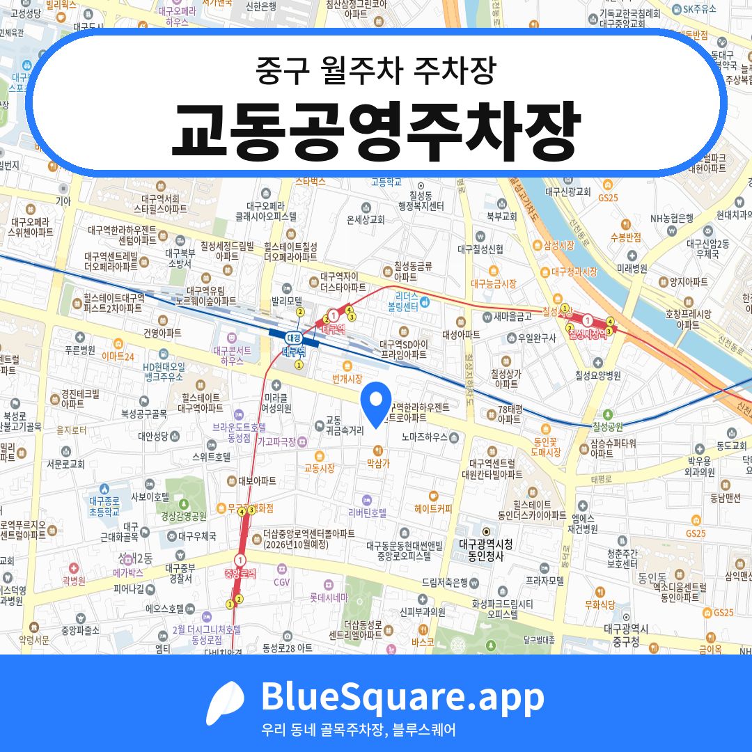 교동공영주차장 위치 지도 — 대구 중구 | 블루스퀘어 주차