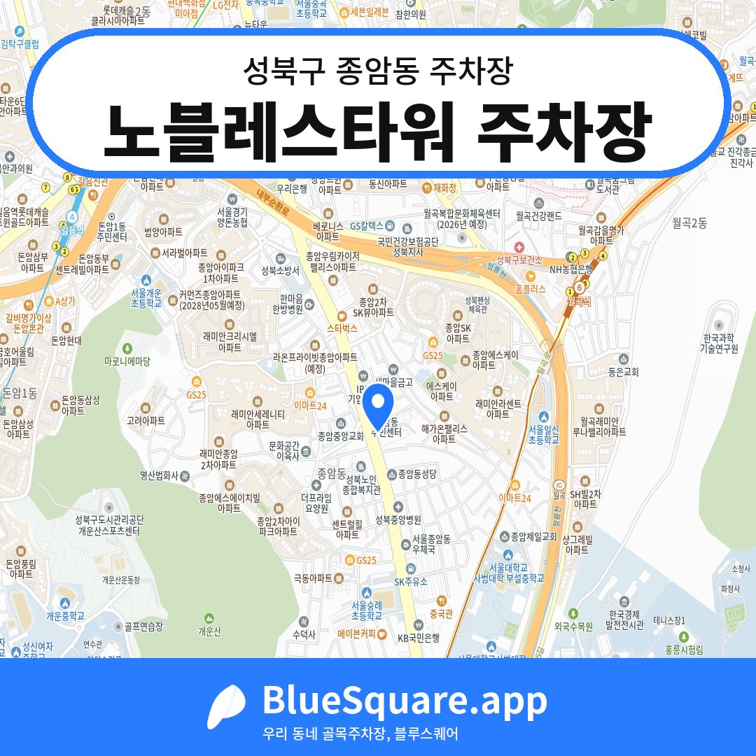 노블레스타워 주차장 위치 지도 — 서울 성북구 종암동 | 블루스퀘어 주차