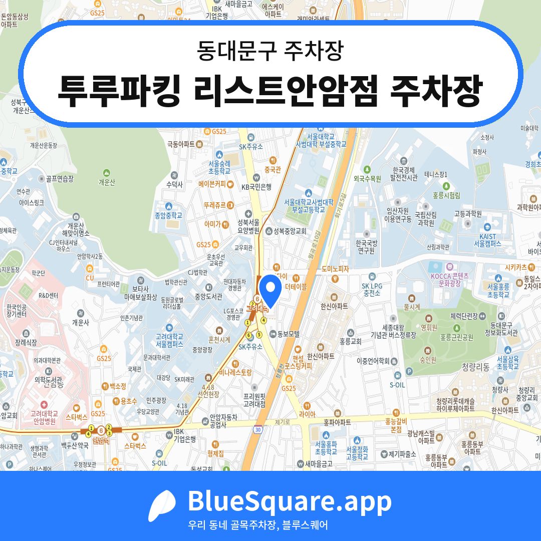 투루파킹 리스트안암점 주차장 위치 지도 — 서울 동대문구 | 블루스퀘어 주차