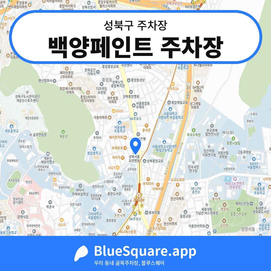 백양페인트 주차장 위치 지도 — 서울 성북구 | 블루스퀘어 주차