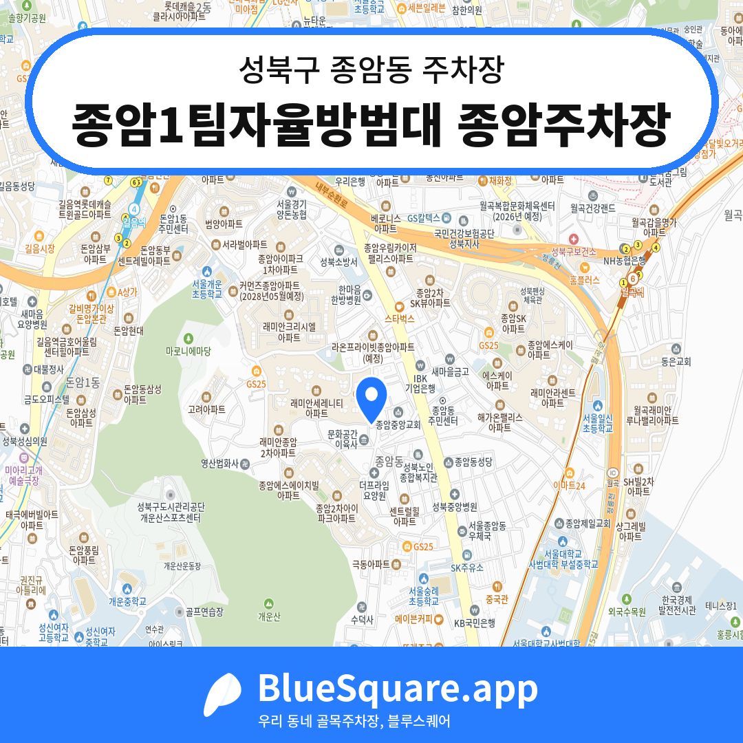 종암1팀자율방범대 종암주차장 위치 지도 — 서울 성북구 종암동 | 블루스퀘어 주차
