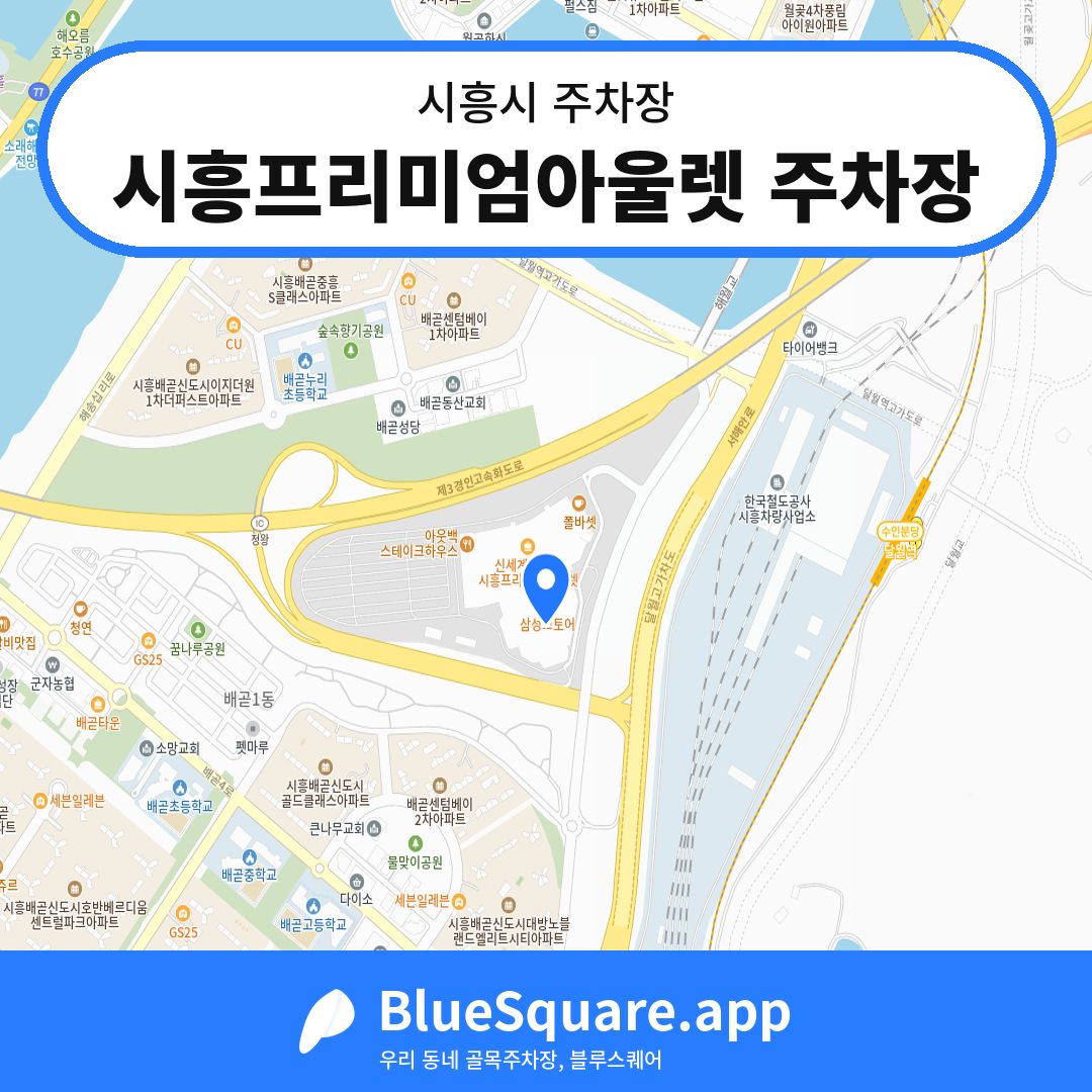 시흥프리미엄아울렛 주차장 위치 지도 — 경기 시흥시 | 블루스퀘어 주차