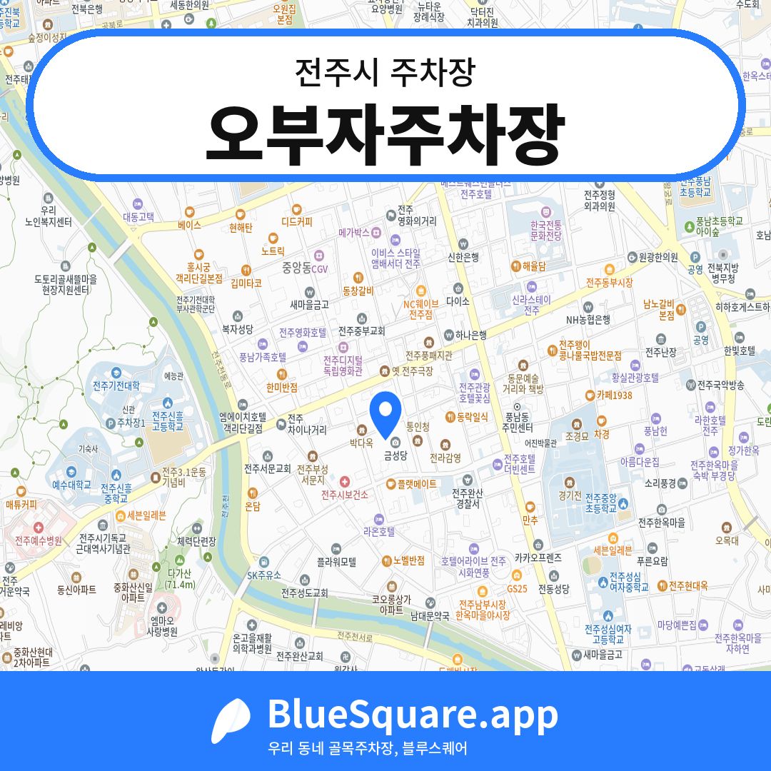 오부자주차장 위치 지도 — 전북 전주시 | 블루스퀘어 주차