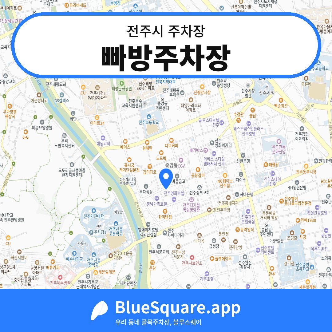 빠방주차장 위치 지도 — 전북 전주시 | 블루스퀘어 주차