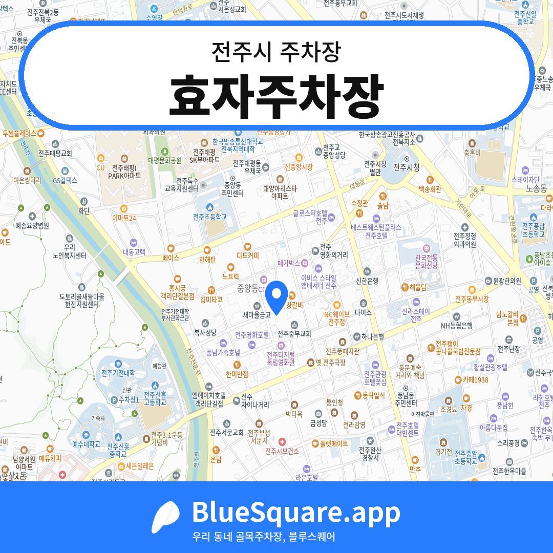 효자주차장 위치 지도 — 전북 전주시 | 블루스퀘어 주차