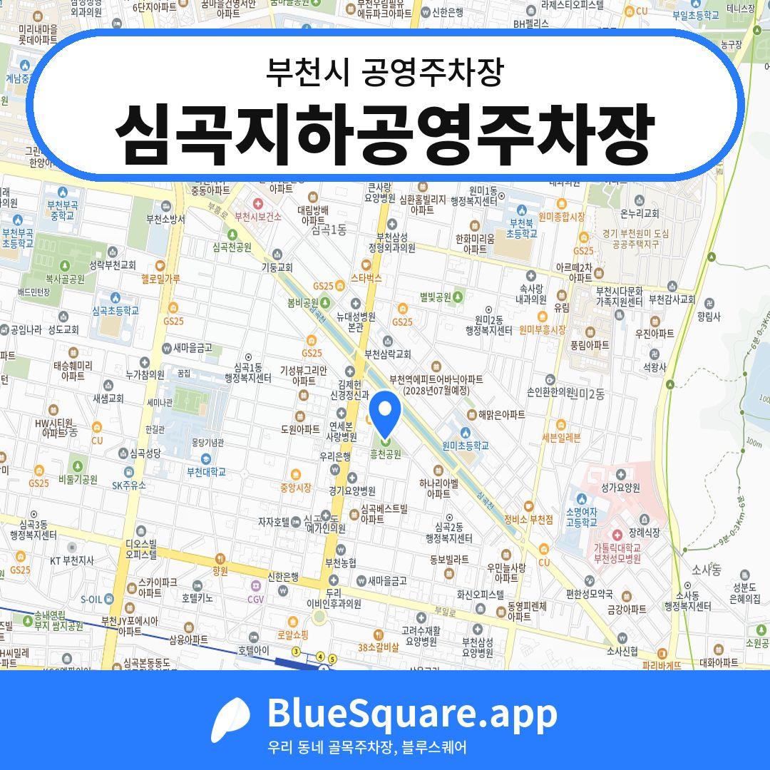 심곡지하공영주차장 위치 지도 — 경기 부천시 | 블루스퀘어 주차