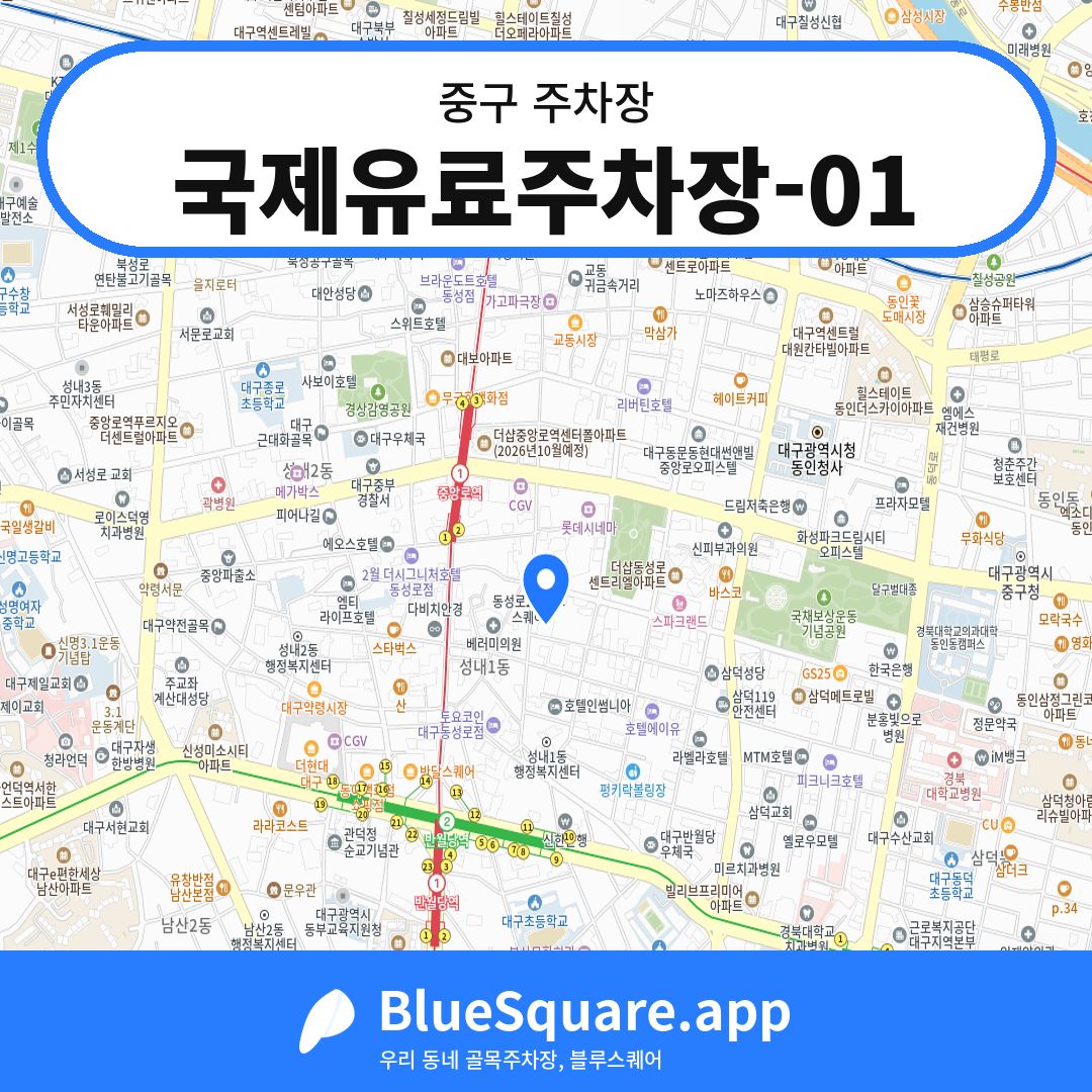 국제유료주차장-01 위치 지도 — 대구 중구 | 블루스퀘어 주차