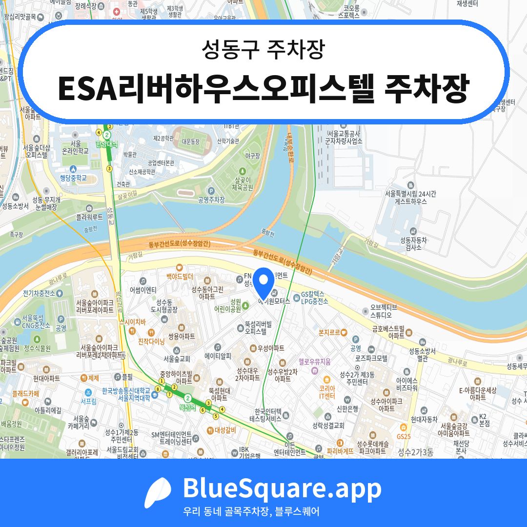 ESA리버하우스오피스텔 주차장 위치 지도 — 서울 성동구 | 블루스퀘어 주차