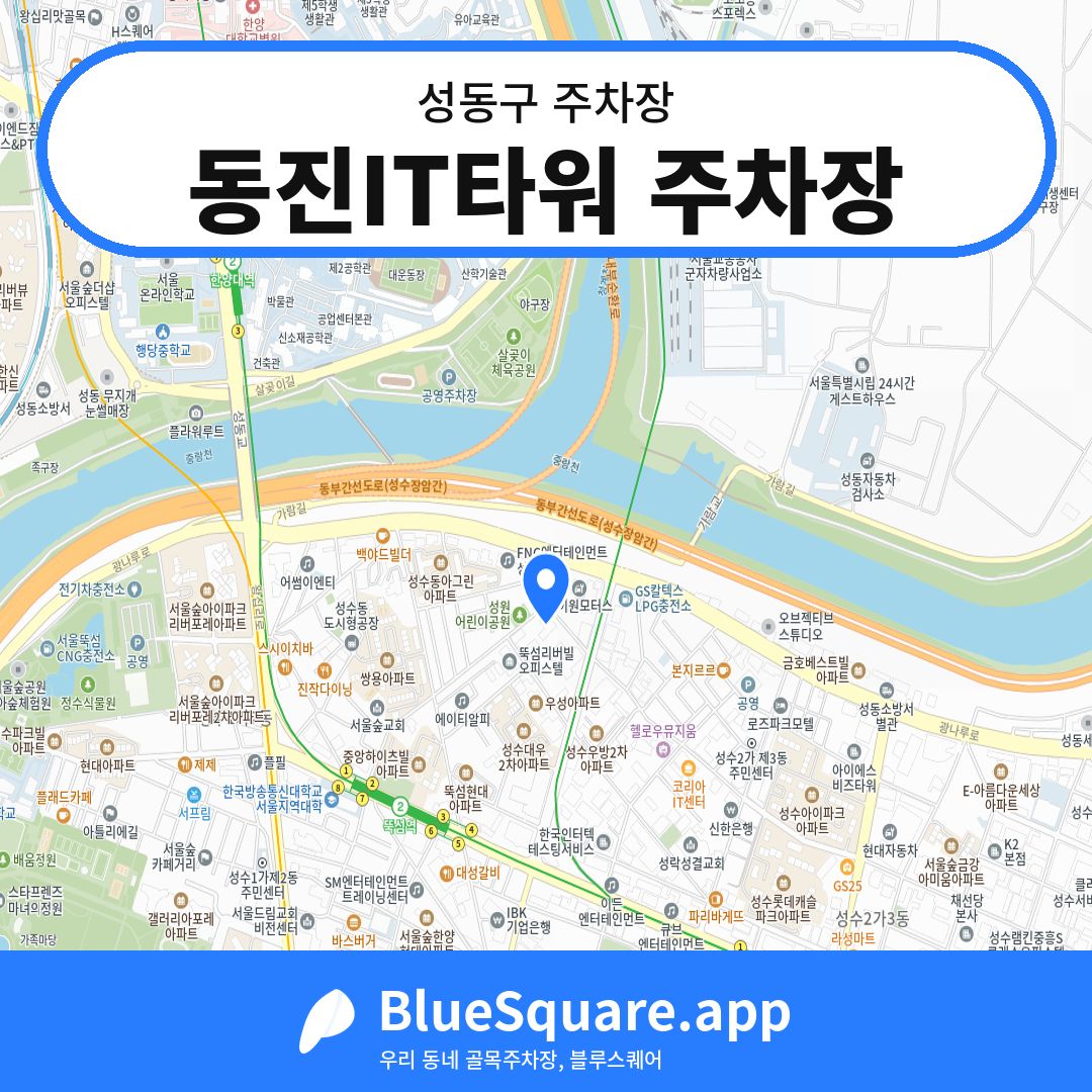 동진IT타워 주차장 위치 지도 — 서울 성동구 | 블루스퀘어 주차