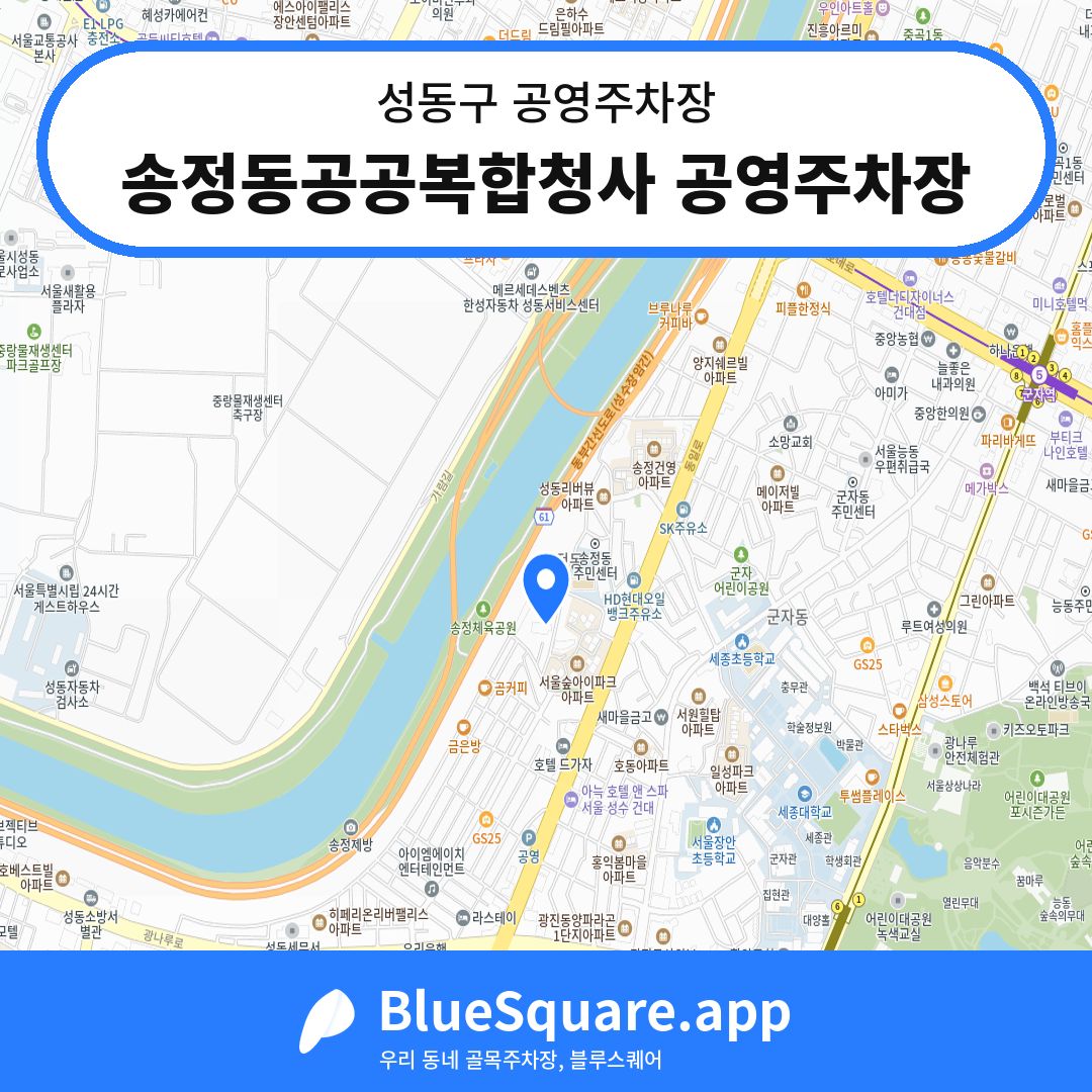 송정동공공복합청사 공영주차장 위치 지도 — 서울 성동구 | 블루스퀘어 주차