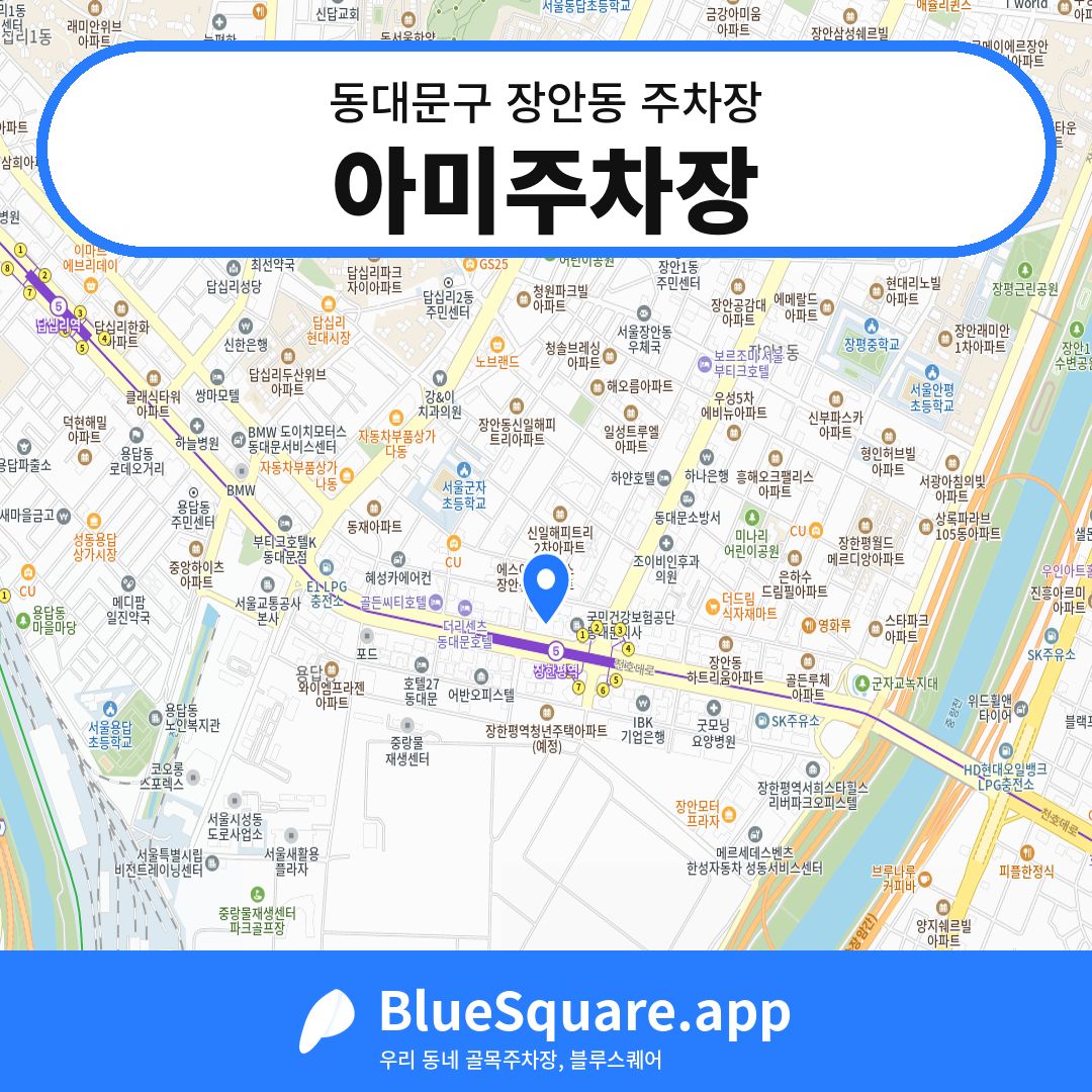 아미주차장 위치 지도 — 서울 동대문구 장안동 | 블루스퀘어 주차