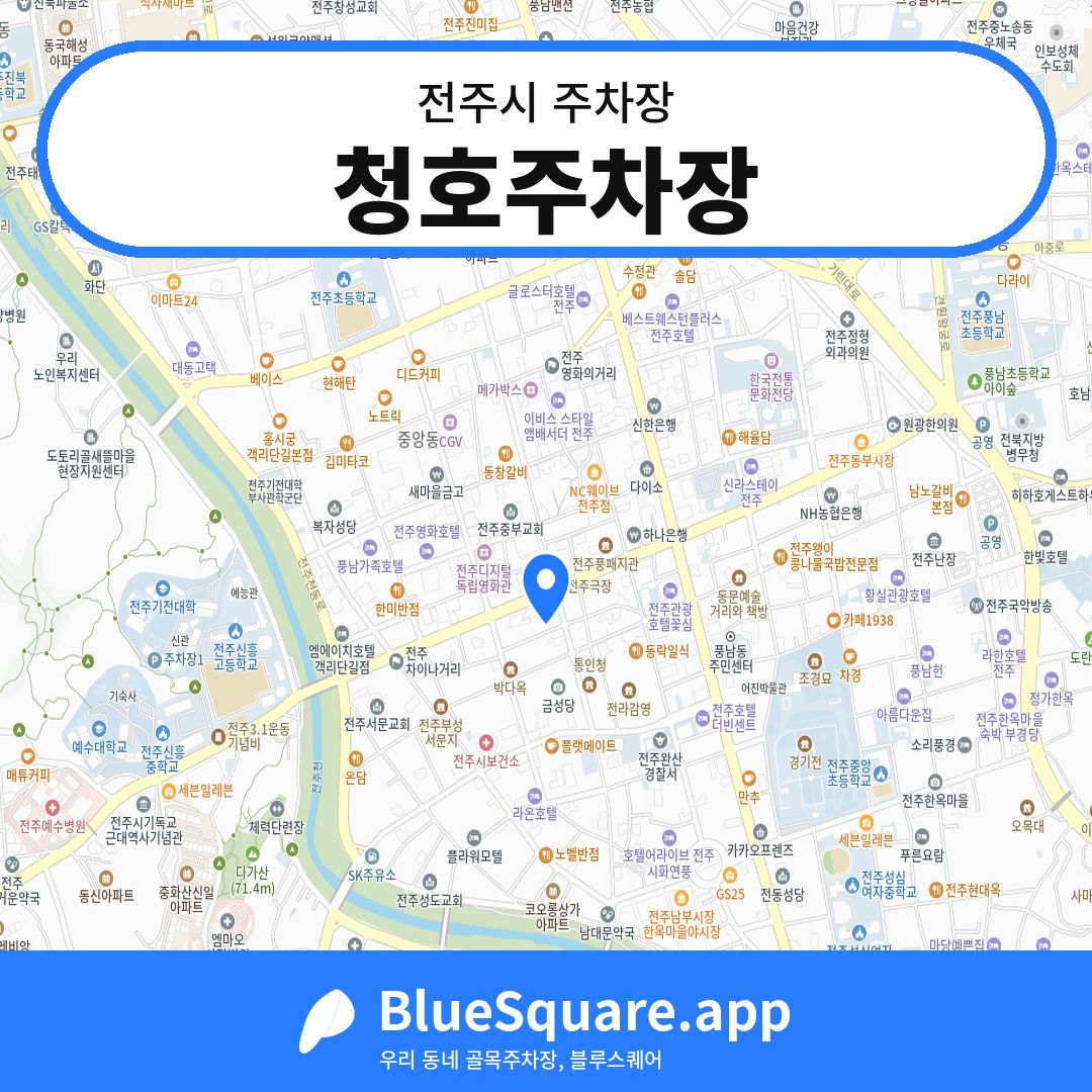 청호주차장 위치 지도 — 전북 전주시 | 블루스퀘어 주차