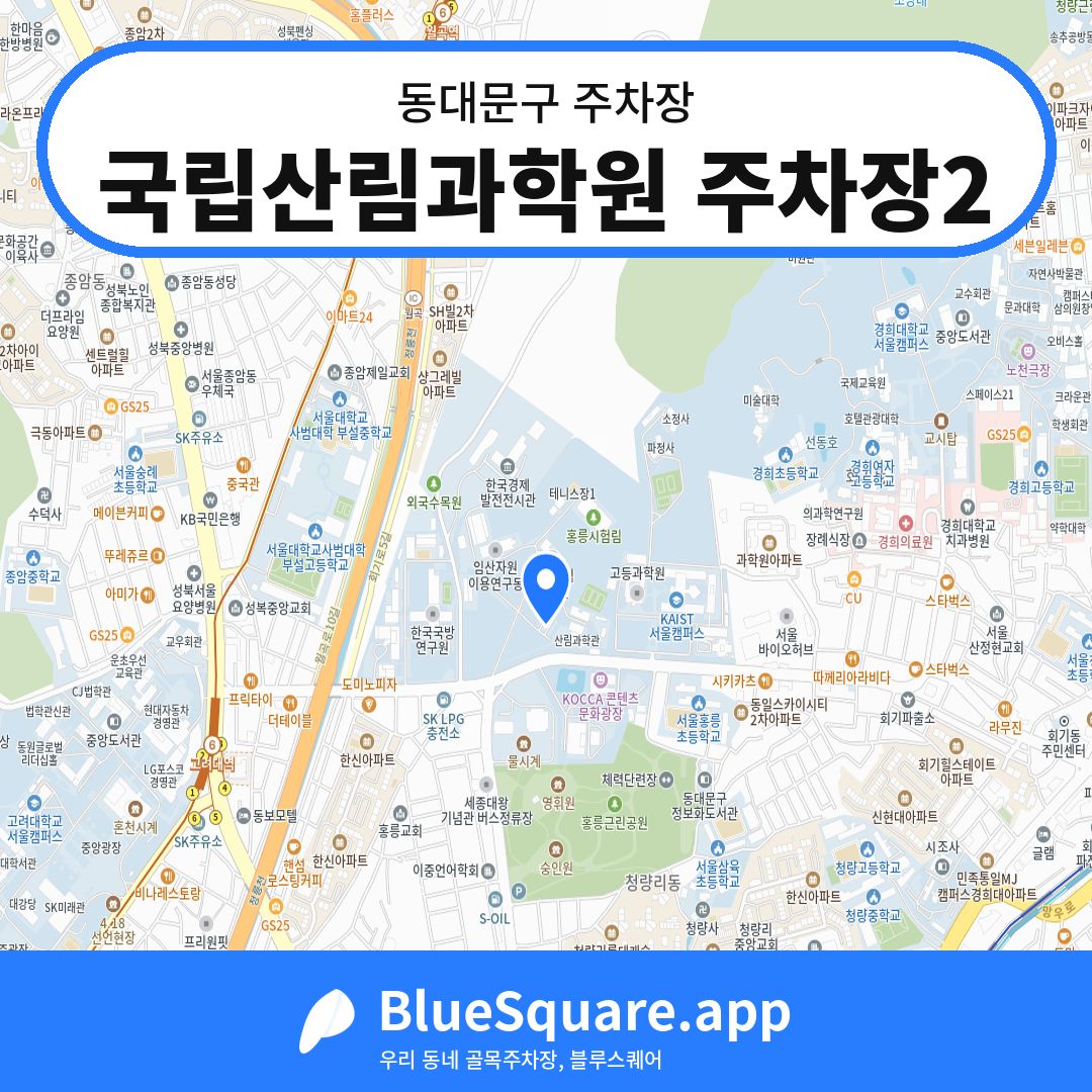 국립산림과학원 주차장2 위치 지도 — 서울 동대문구 | 블루스퀘어 주차