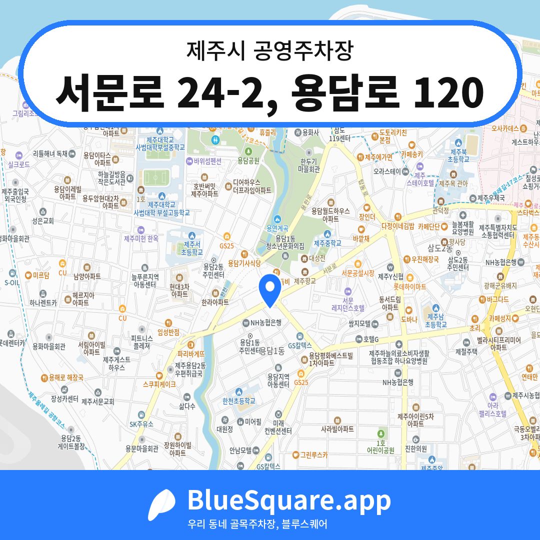 서문로 24-2, 용담로 120 위치 지도 — 제주 제주시 | 블루스퀘어 주차
