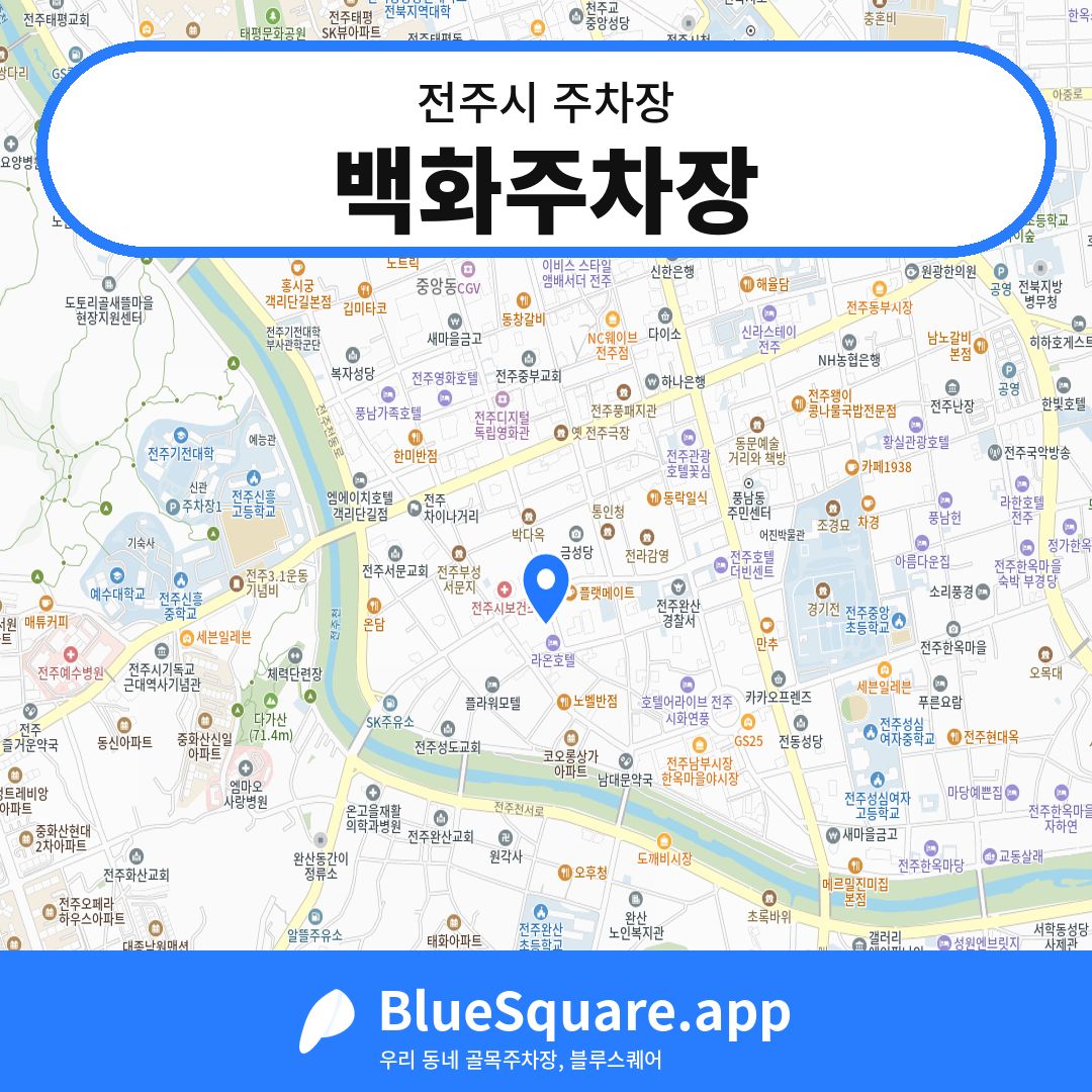 백화주차장 위치 지도 — 전북 전주시 | 블루스퀘어 주차