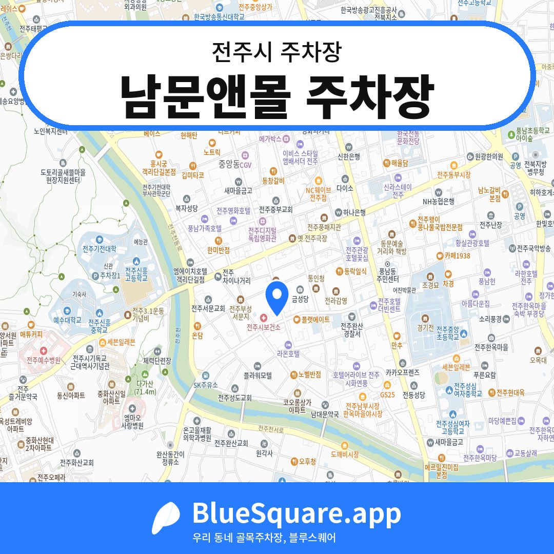 남문앤몰 주차장 위치 지도 — 전북 전주시 | 블루스퀘어 주차
